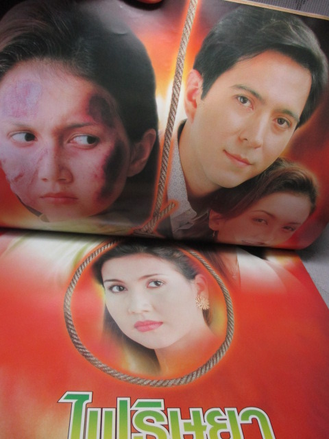 นิตยสารเรื่องย่อละครโทรทัศน์ ไฟริษยา สภาพดี ปี2541 ยุรนันท์ ภมรมนตรี สิเรียม ภักดีดำรงฤทธิ์