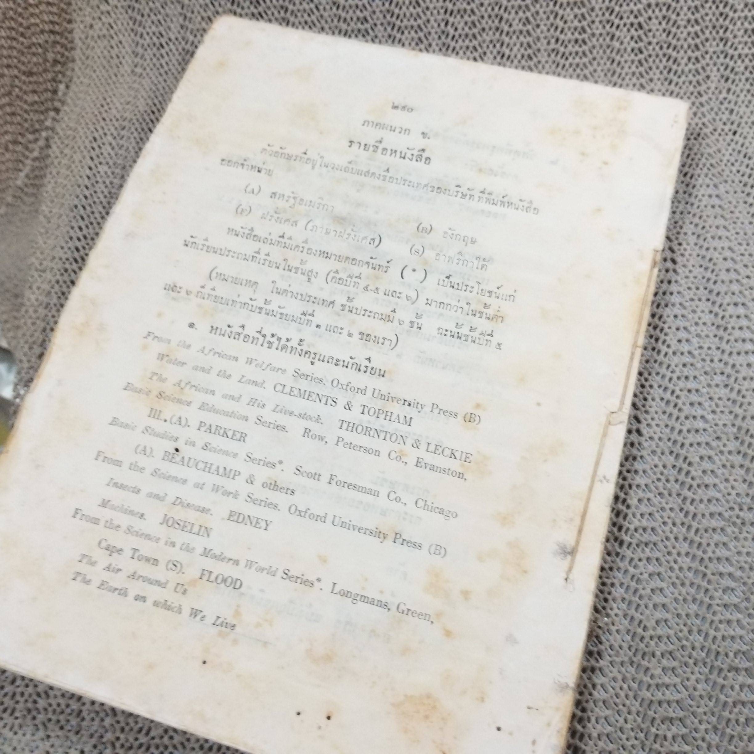 หนังสือ การสอนวิทยาศาสตร์ สำหรับ โรงเรียนประถมศึกษาในประเทศร้อน ปี2500 / สภาพปานกลาง ปกหลังไม่มี มีคราบน้ำ เปิดได้ตามปกติ