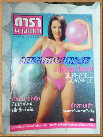 นิตยสารดารานางแบบ ฉบับทึ่77 ตุลาคม 2543 ปกสุปราณี โสวาปี