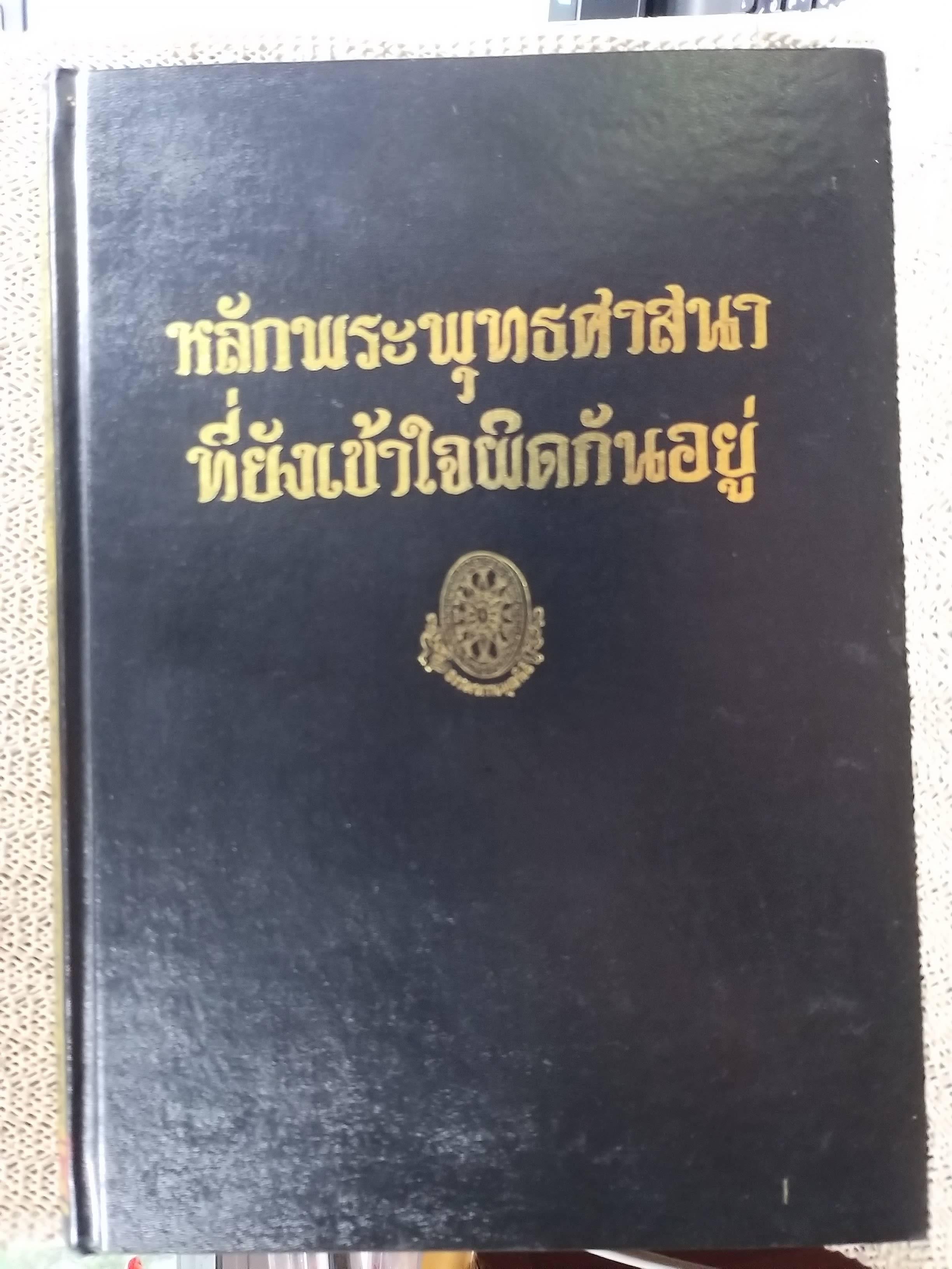 ธรรมโฆษณ์ของพุทธทาส หลักพระพุทธศาสนา ที่ยังเข้าใจผิดกันอยู่