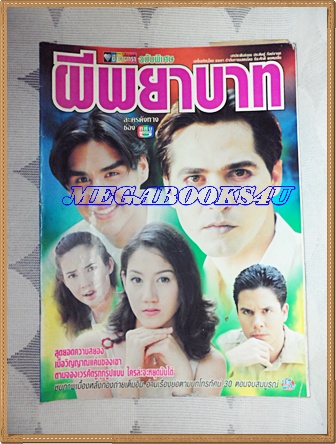 นิตยสารเรื่องย่อละครโทรทัศน์ช่อง5 ผีพยาบาท ของ ชีวิตดารา ปี 2541สภาพดี