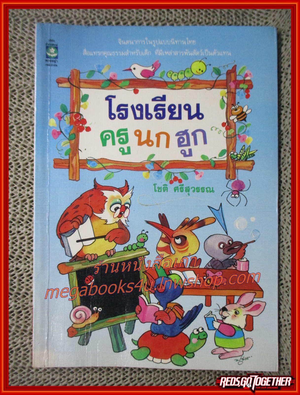 โรงเรียนครูนกฮูก / โชติ ศรีสุวรรณ / สำนักพิมพ์ดอกหญ้า (สภาพอ่าน มีปั๊มตราจากห้องสมุด หนังสือแข็งแรง)
