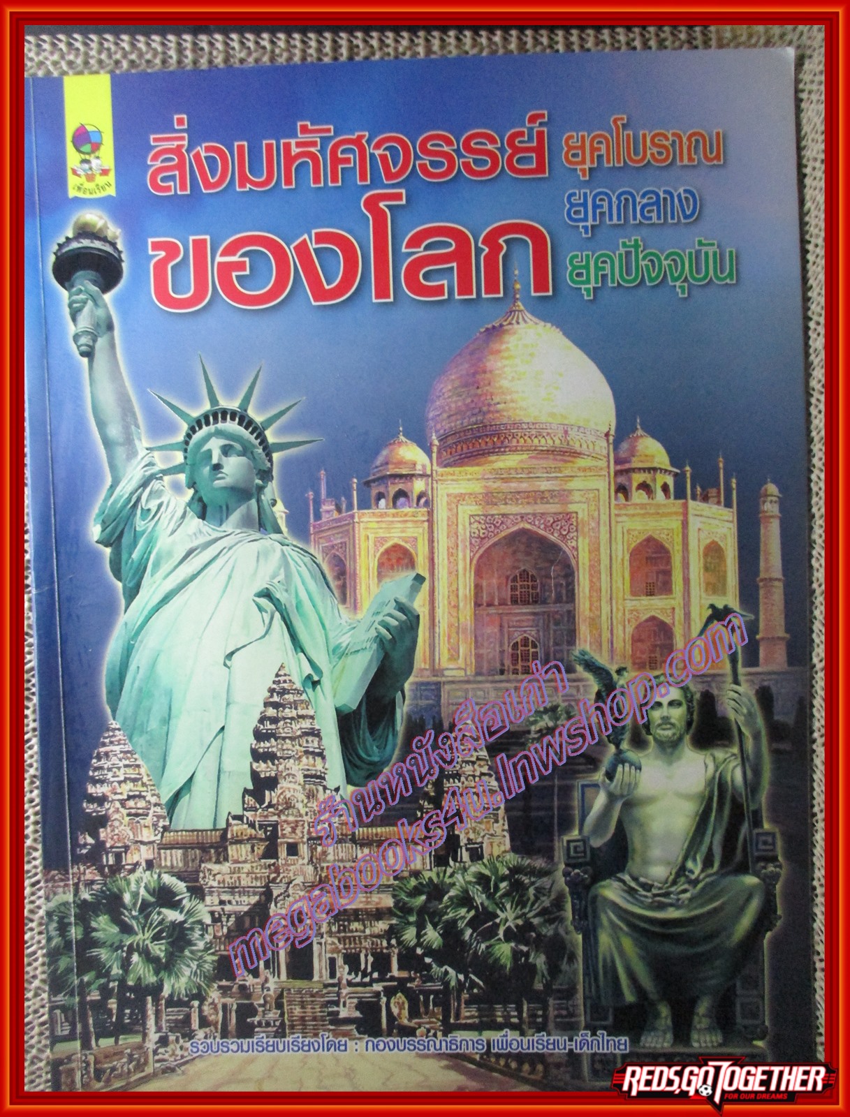 หนังสือ สิ่งมหัศจรรย์ของโลก ยุคโบราณ ยุคกลาง ยุคปัจจุบัน