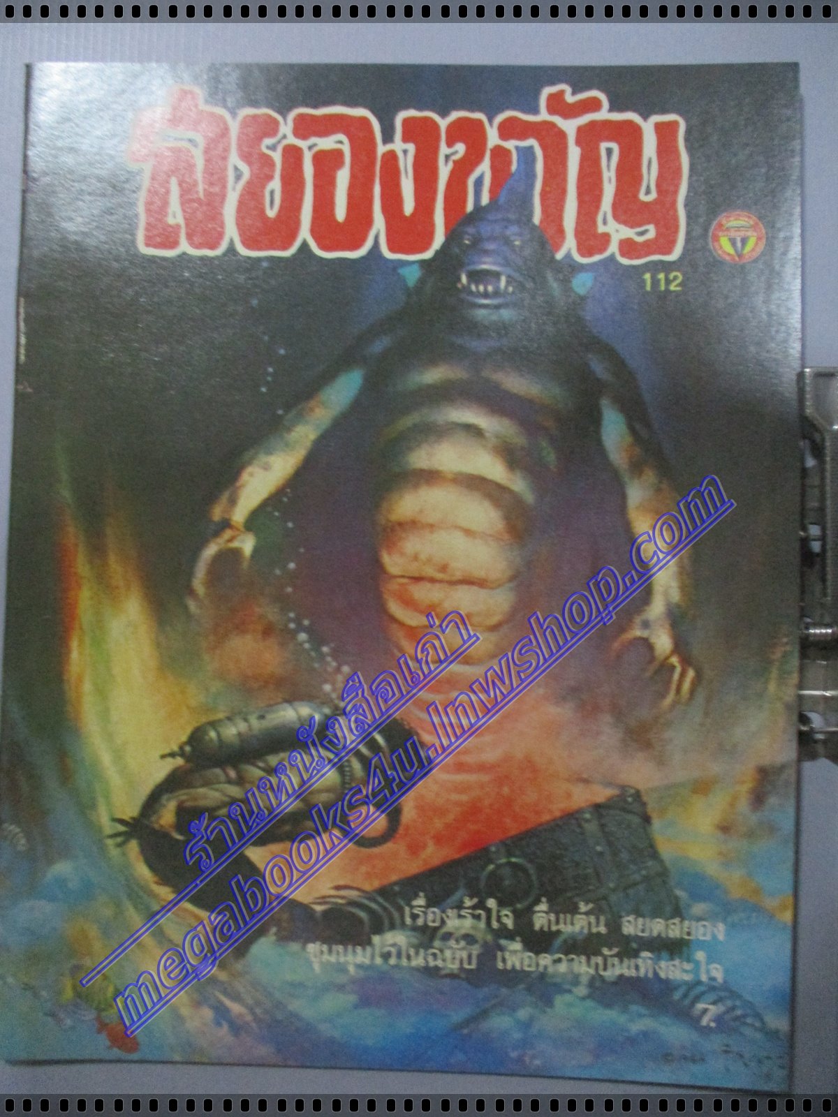 นิตยสารสยองขวัญ ฉบับที่112 ปี2530 จบในฉบับ