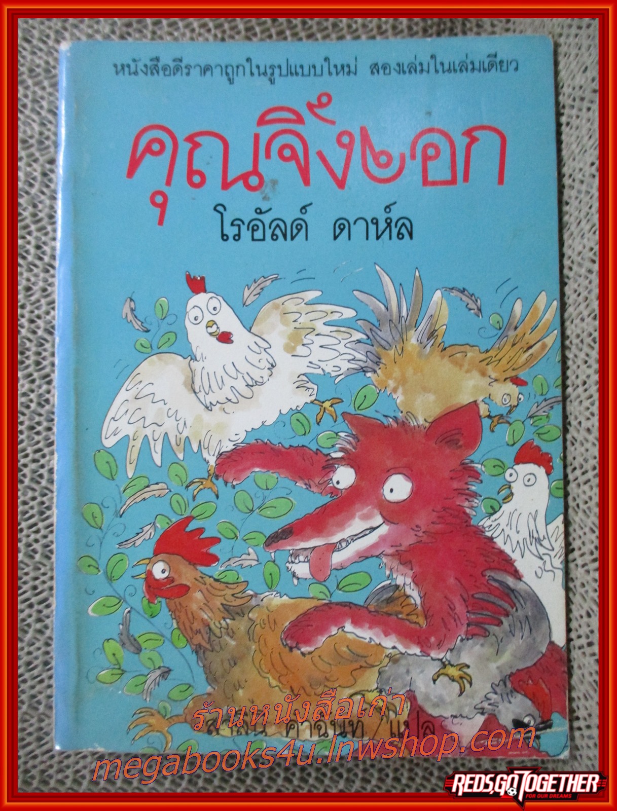 คุณจิ้งจอก / เคาตุ่ณ / โรอัลด์ ดาห์ล / สนพ.ผีเสื้อ / รูปเล่มดี กระดาษมีจุดสนิมประปราย