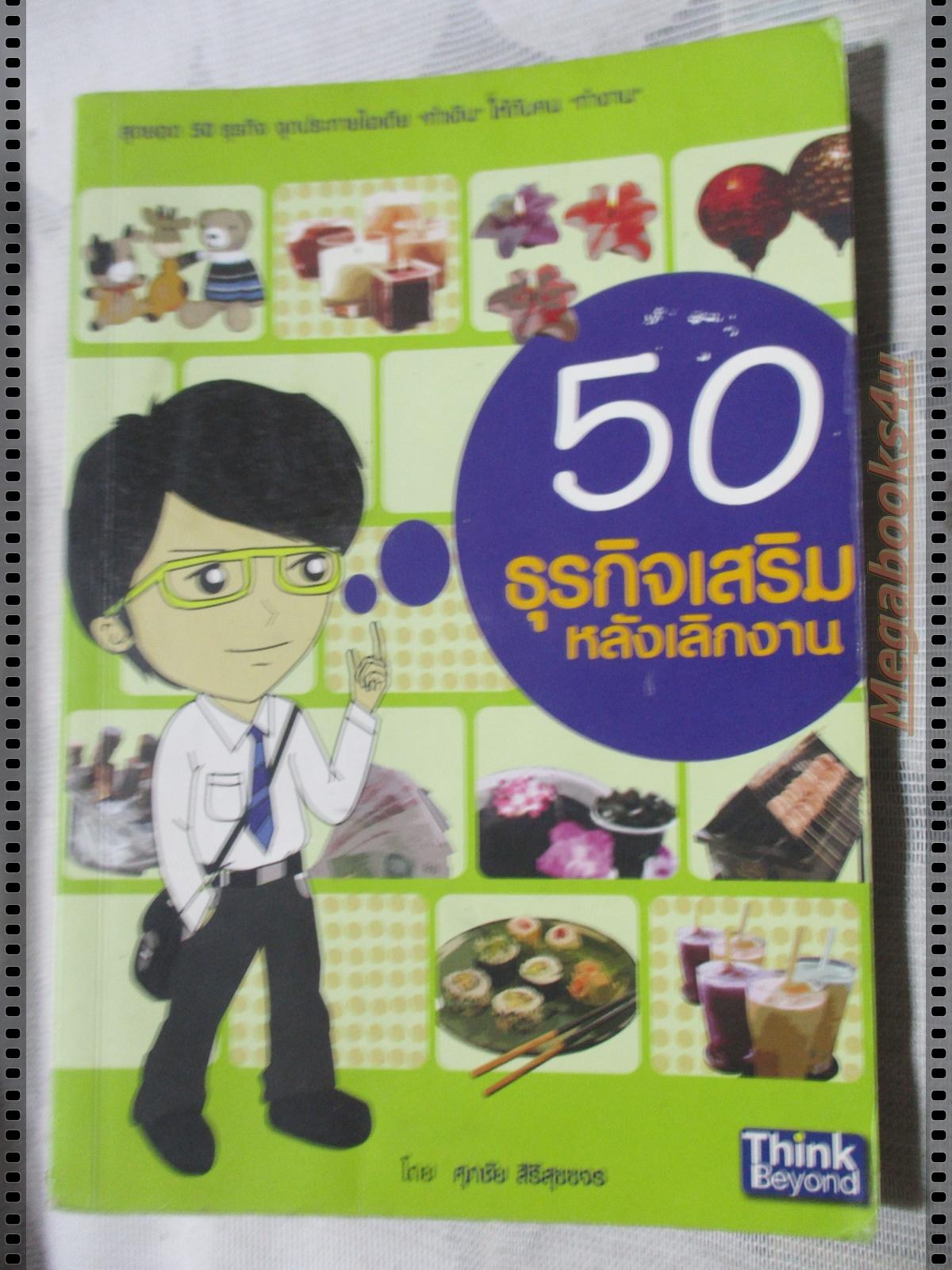 50ธุรกิจเสริมหลังเลิกงาน โดย ศุภชัย สิริสุขขจร