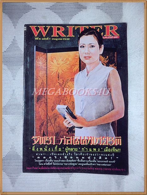 นิตยสารWRITER MAGAZINE ปีที่06 ฉบับ07 กรกฎาคม 2540 สัมภาษณ์ จิตรา ก่อนันทเกียรติ สภาพดี