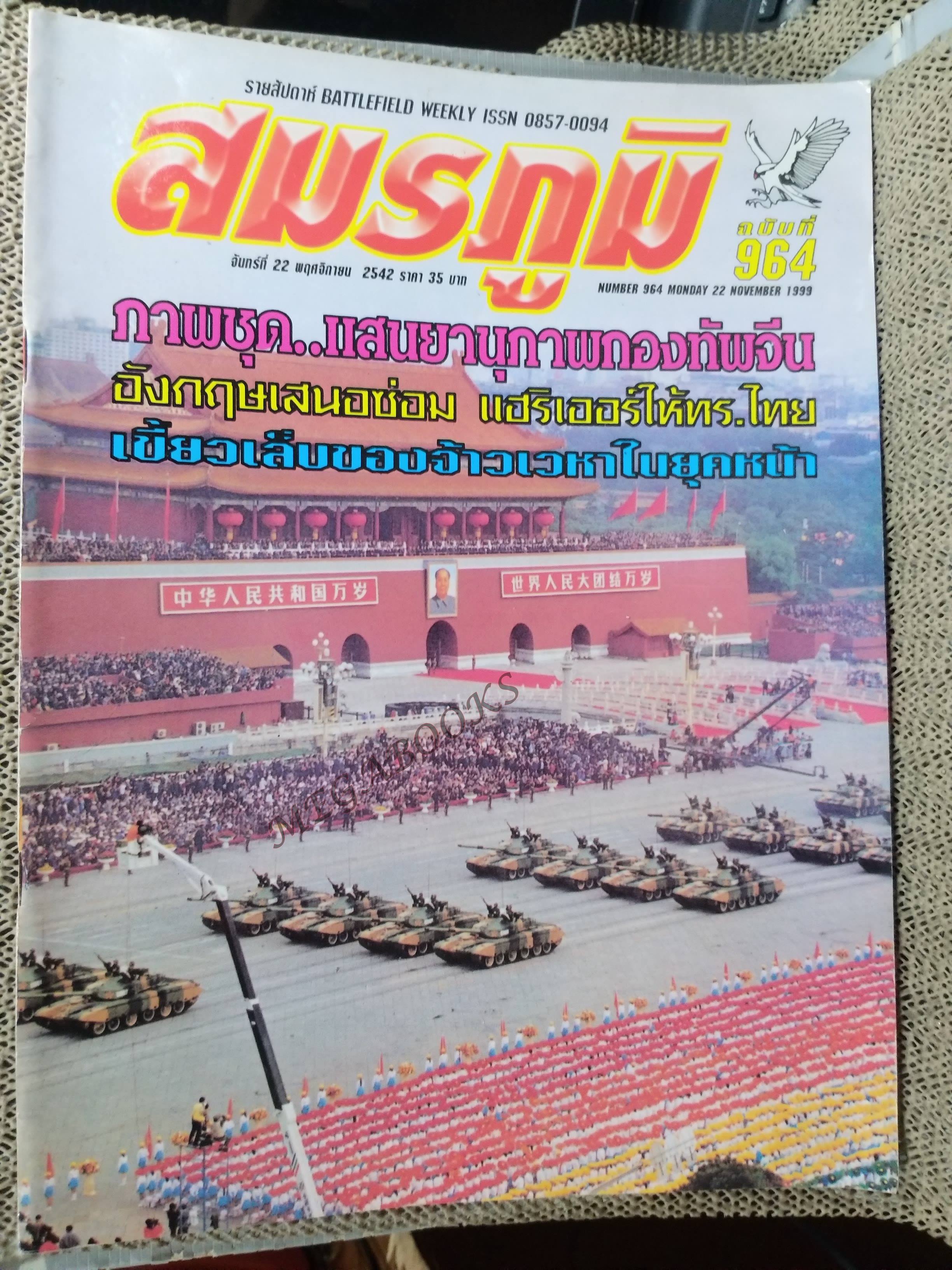นิตยสารสมรภูมิ ฉบับที่0964 ปี2542