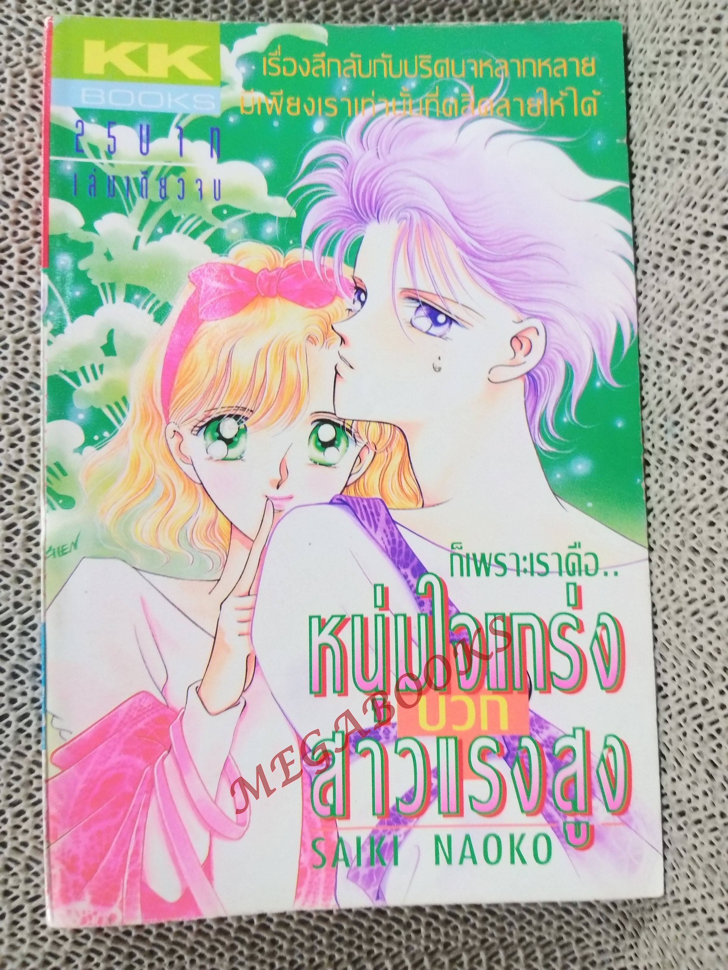 หนุ่มใจแกร่งบวกสาวแรงสูง / SAIKI NAOKO / สนพ. KK BOOKS เล่มเดียวจบ การ์ตูนตาหวาน การ์ตูนหมึกจีน การ์ตูนKK BOOKS สำเนา