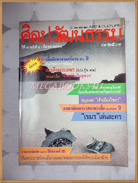 นิตยสารศิลปวัฒนธรรม ปี2530 ปีที่08 ฉบับ05 มีนาคม 2530 สภาพดี
