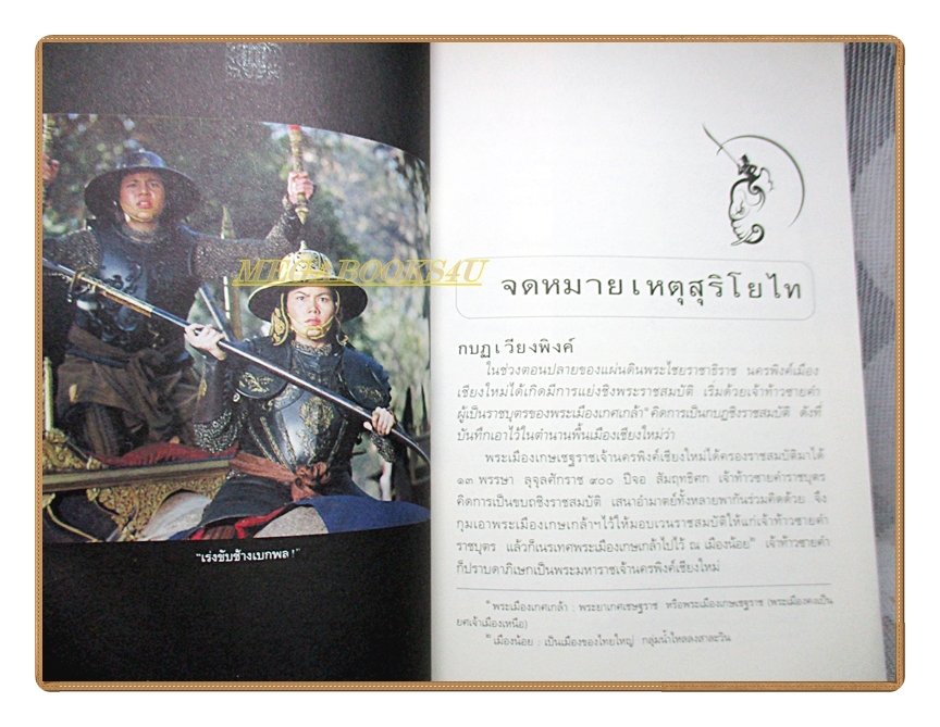 จดหมายเหตุสุริโยไท โดย ม.จ.ชาตรีเฉลิม ยุคล