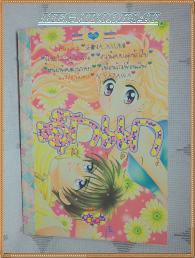 ตุ๊กแกต่างดาวเล่มเดียวจบโดย SHIINA AYUMIหมึกจีนสภาพดีมาก ไม่เช่า ไม่โดนน้ำ