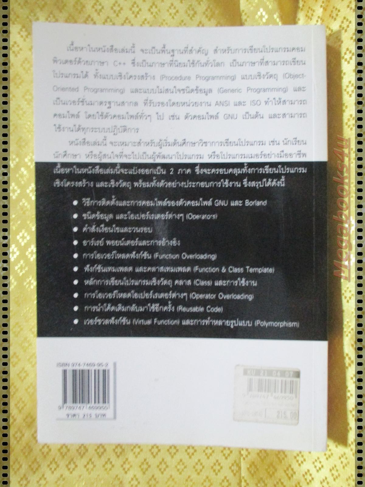 เริ่มต้นการเขียนโปรแกรมด้วยภาษา C++ โดย ยุทธนา ลีลาศวัฒนกุล