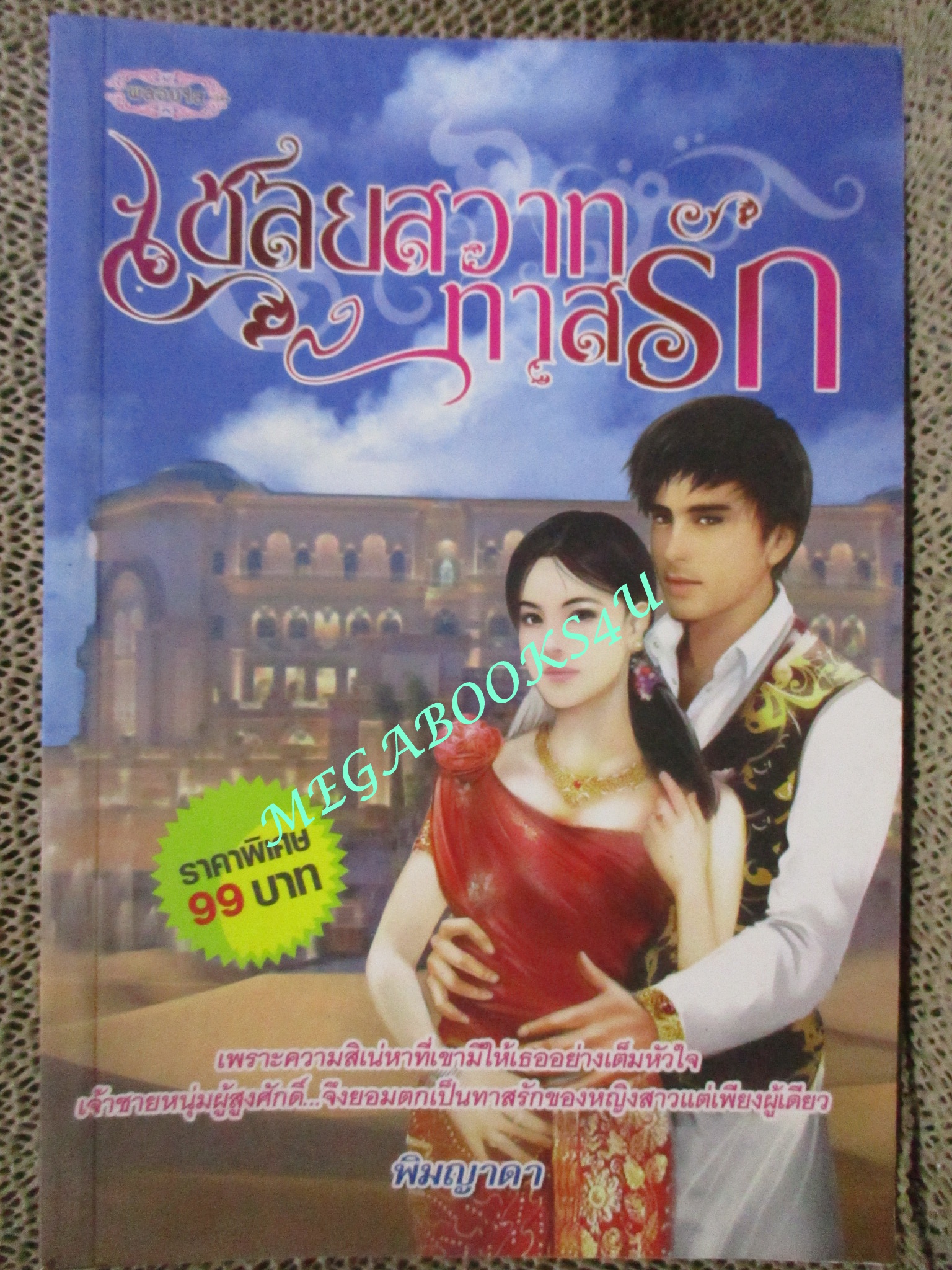 นิยาย เชลยสวาททาสรัก / พิมญาดา / พลอยใส (มือสอง) (สภาพ85-95%)