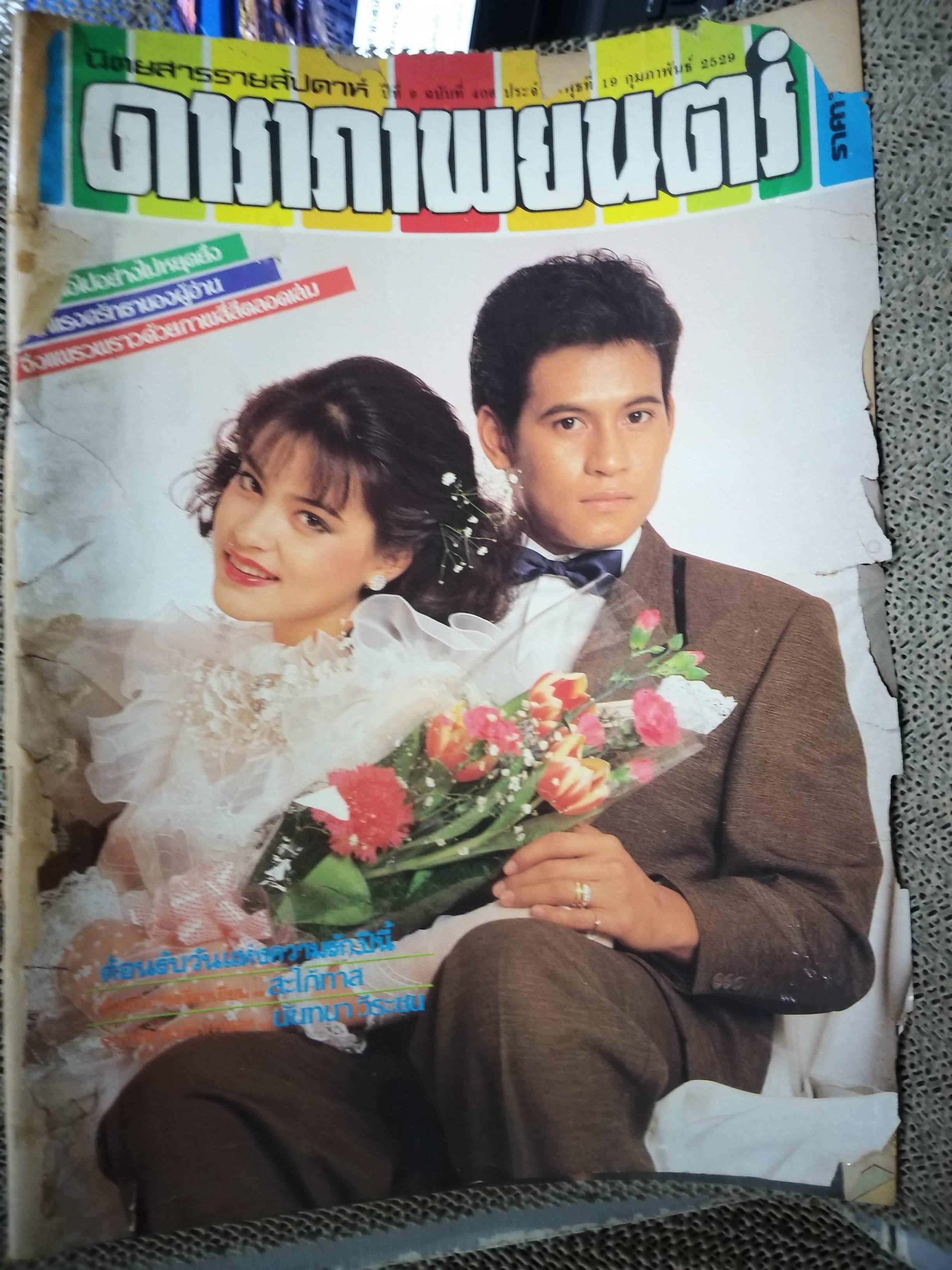นิตยสารดาราภาพยนตร์ ฉบับที่0406 ปี2529 ปก บิณฑ์ มาช่า สภาพพอใช้ ปกกรอบขาด