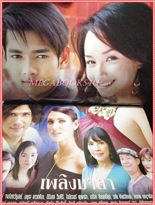 นิตยสารเรื่องย่อละครโทรทัศน์ เพลิงมายา ปี2545 สภาพดี น้ำทิพย์ จงรัชตวิบูลย์ มยุรา เศวตศิลา
