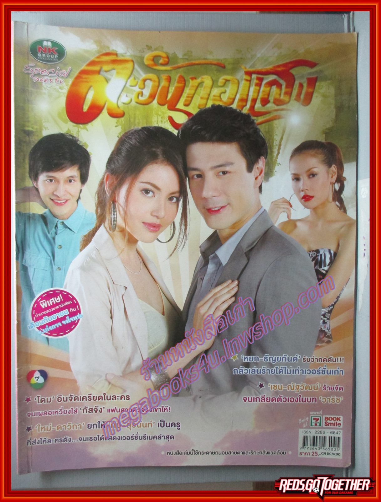 นิตยสารเรื่องย่อละครโทรทัศน์ ตะวันทอแสง ปี2555 ปกรณ์ ลัม ดาวิกา โฮร์เน่