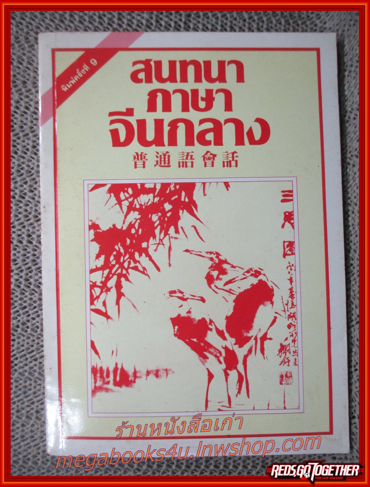 สนทนาภาษาจีนกลาง กับบทสนทนาหลากหลายสถานการณ์ / (มือสอง) (สภาพ85-95%) กระดาษเหลือง มีฝุ่นจับประปราย