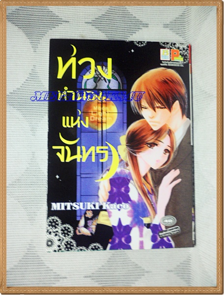 OA8703;หนังสือการ์ตูนท่วงทำนองแห่งจันทราเล่มเดียวจบโดยMITSUKI KAKOสนพ.บงกชสภาพดีเยี่ยม