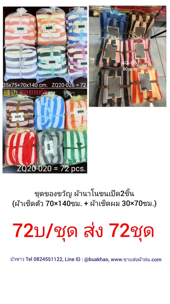 ชุดของขวัญ2ชิ้น ผ้านาโนขนเป็ดชุดละ 72บาท ส่ง 72ชุด (ผ้าเช็ดตัว 70x140ซม. 1ผืน + ผ้าเช็ดผม 30x70ซม. 1ผืน)