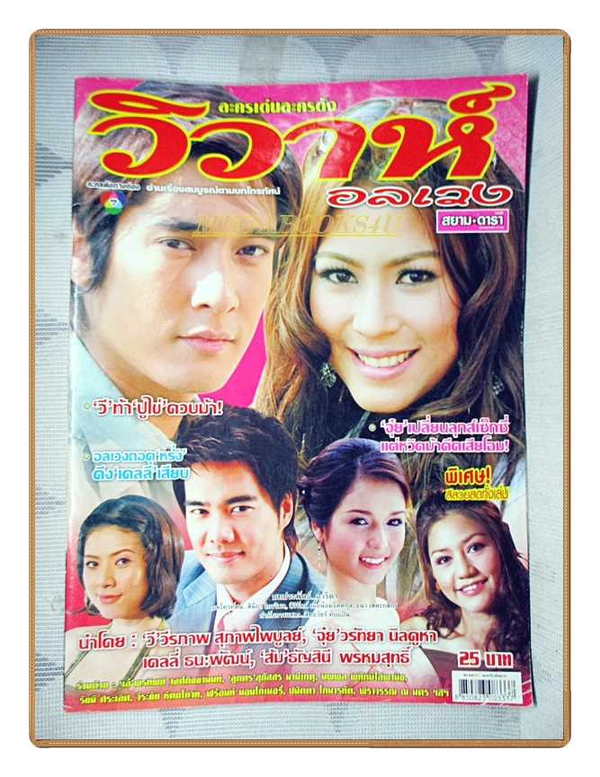 นิตยสารเรื่องย่อละครโทรทัศน์ วิวาห์อลเวง ปี2550 สภาพดี วีรภาพ สุภาพไพบูลย์ วรัทยา นิลคูหา