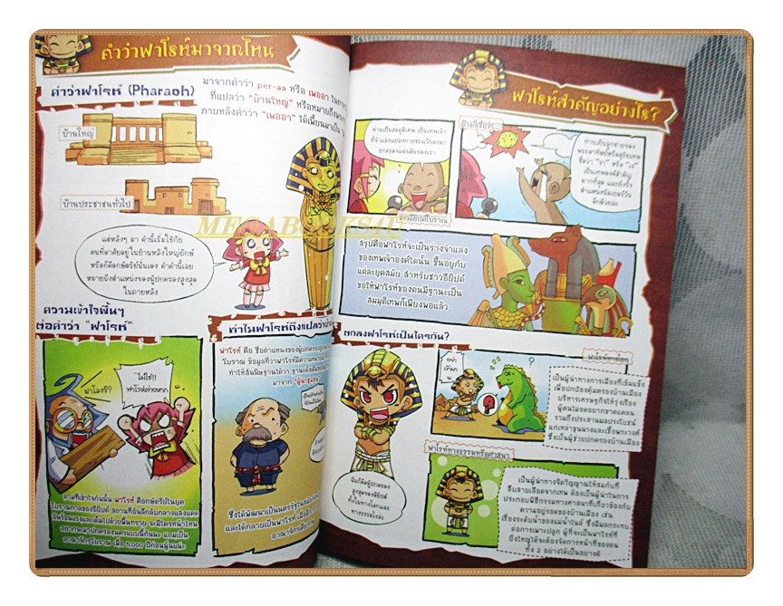 การ์ตูนความรู้ เจาะตำนานฟาโรห์ เกมพลิกชะตาอารยธรรมไอยคุปต์