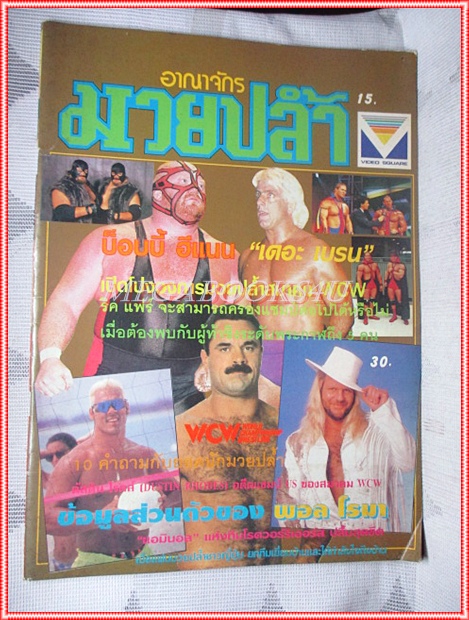 อาณาจักรมวยปล้ำ ฉบับที่15 สภาพดี