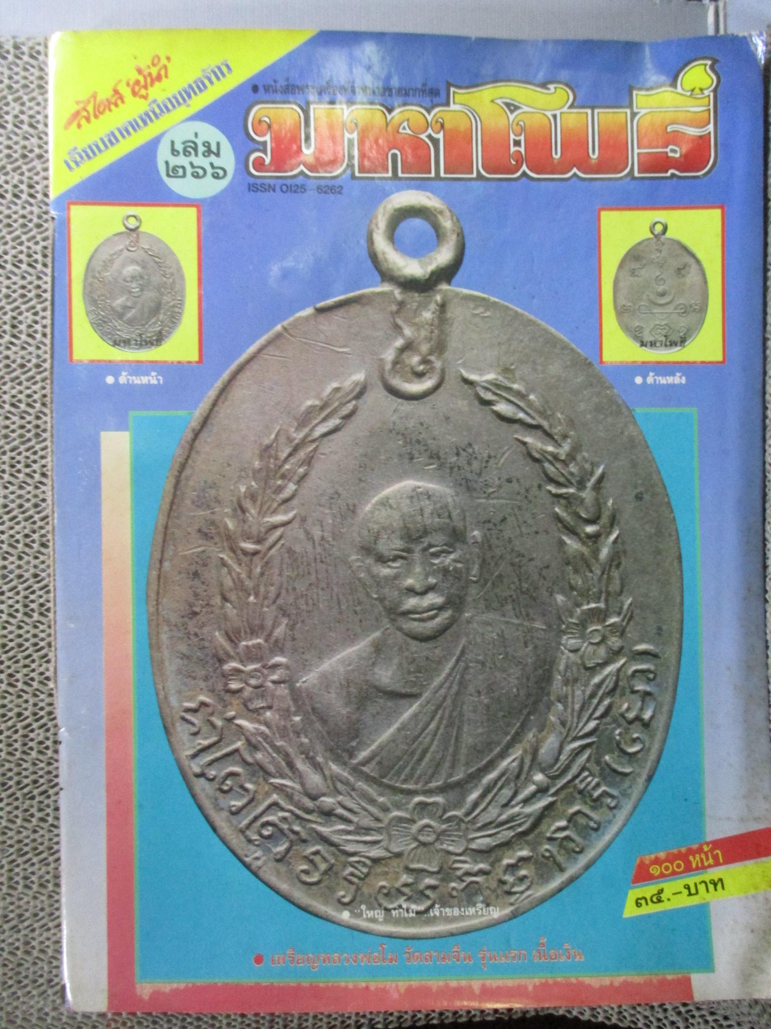นิตยสารมหาโพธิ์ ฉบับที่266 ปี2535 ปก เหรียญหลวงพ่อโม วัดสามจีน รุ่นแรก