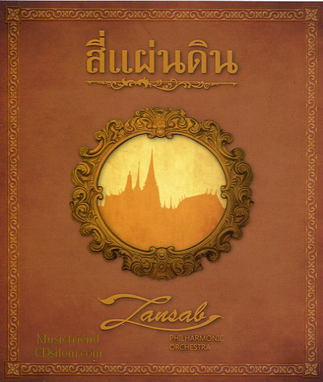 CD,สี่แผ่นดิน (ร.ศ.235) By Zansab PhilHarmonic Orchestra(เพลงประกอบละคร)(Gold CD)(Hi-End Audio)