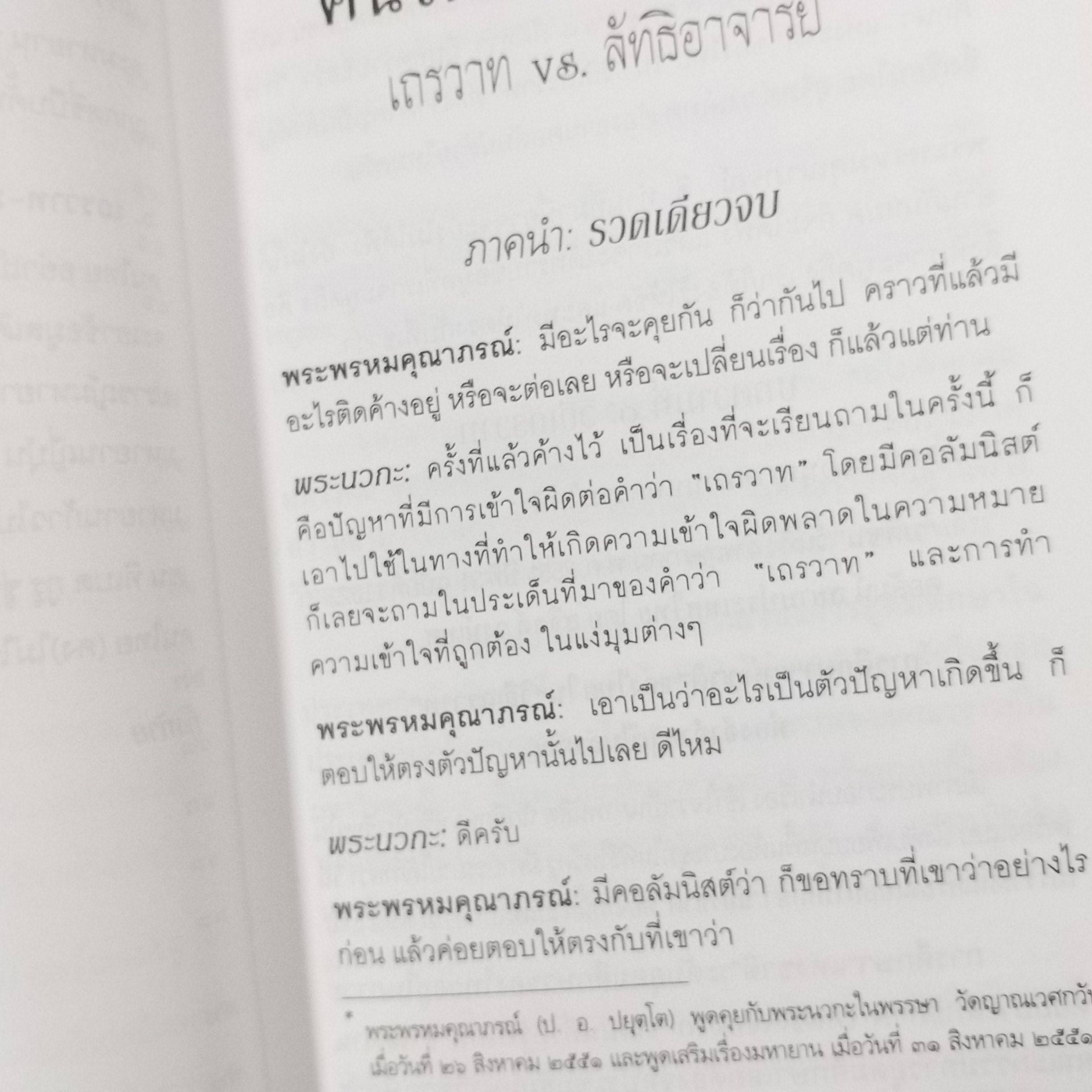 คนไทย ใช่กบเฒ่า? เถรวาท vs กลัทธิอาจารย์ / ป.อ.ปยุตโต รวบรวมธรรมกถาต่างๆ ที่เกี่ยวข้องกับหลักความเชื่อและแนะนำในทางที่ควรปฏิบัติเพื่อให้คนไทยได้มีความรู้ความเข้าใจในหลักคำสอนของพุทธศาสนายิ่งขึ้น