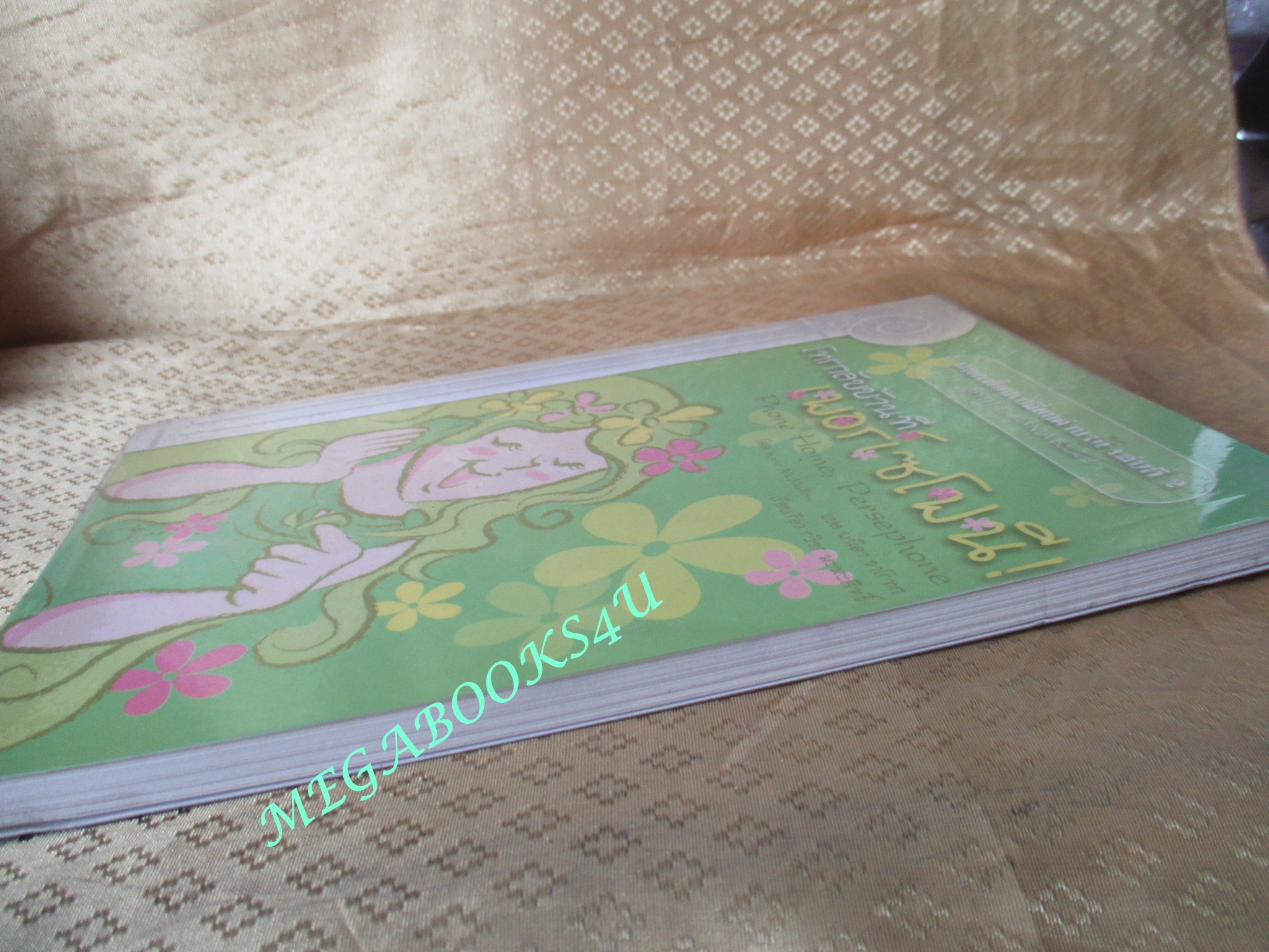 เทพเพี้ยนเปลี่ยนตำนาน เล่มที่ 2 ตอน โทรกลับบ้านทีเอร์เซโฟนี! (มือสอง) (สภาพ85-95%)