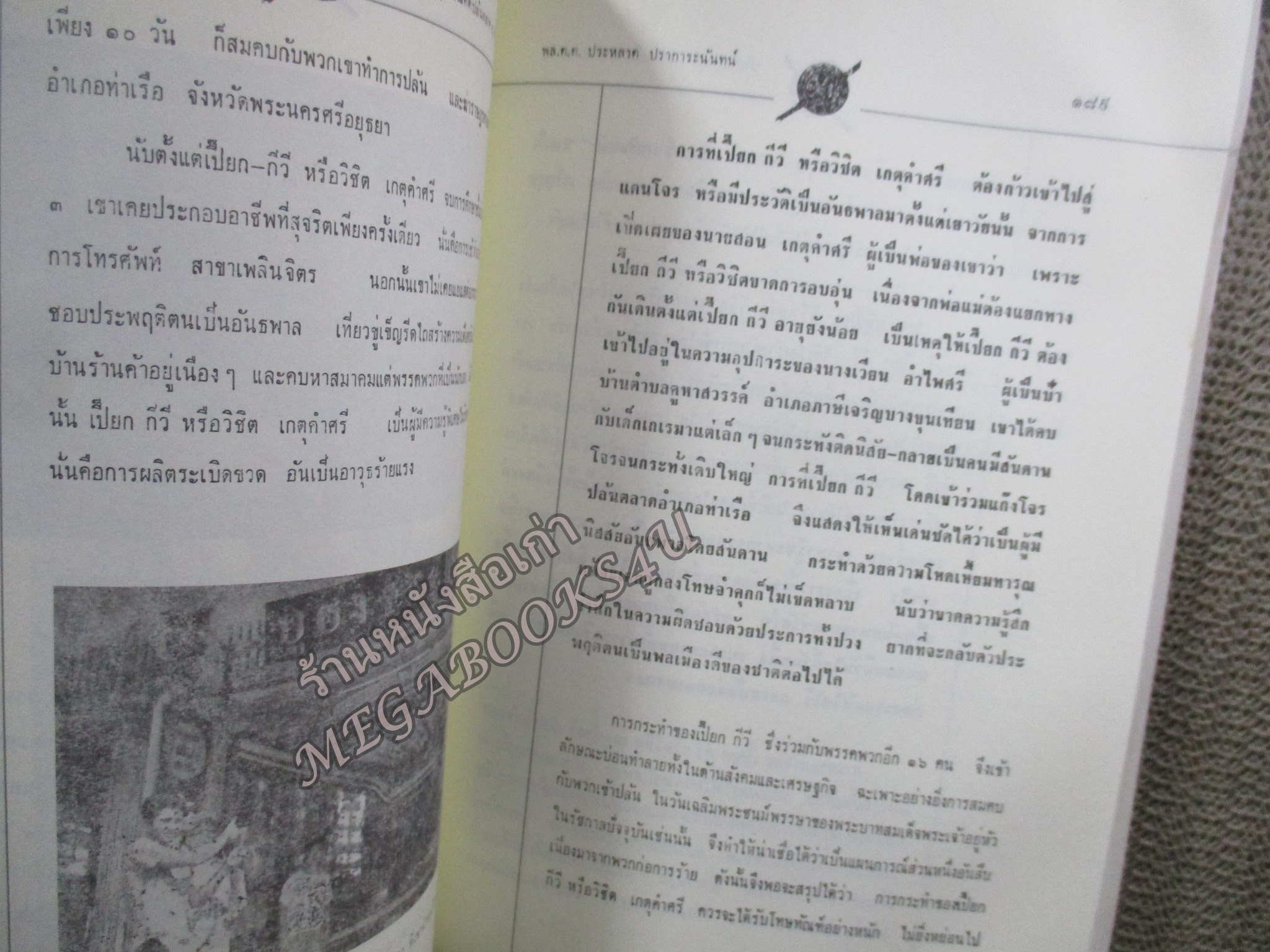 บันทึกเหตุการณ์ คดีปล้นตลาดอำเภอท่าเรือ โดย พล.ต.ต ประหลาด ปราการะนันทน์ ผู้อำนวยการปราบปรามพิเศษ ตำหนิ หนังสือมีคราบน้ำ กระดาษไม่ติด