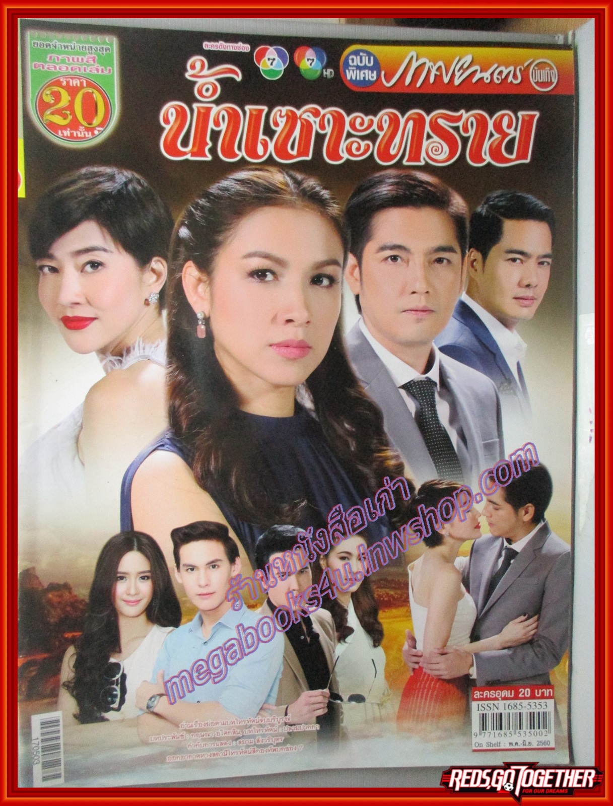 นิตยสารเรื่องย่อละครโทรทัศน์ น้ำเซาะทราย ปี2560 ศรราม เทพพิทักษ์ สุวนันท์ คงยิ่ง