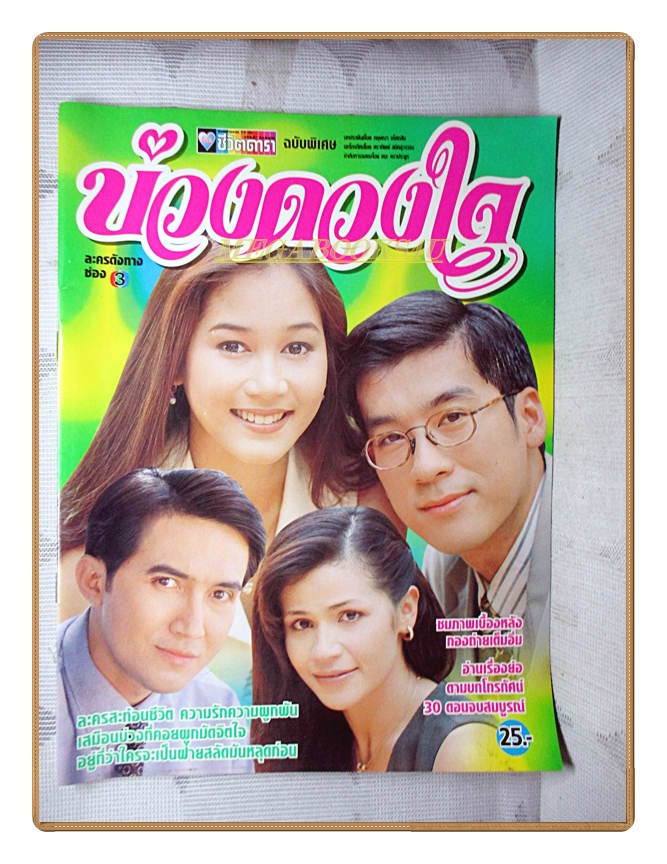 นิตยสารเรื่องย่อละครโทรทัศน์ บ่วงดวงใจ ปี 2540 สภาพดี ฉัตรชัย จริยา สิริยากร พุกกะเวส พล ตัณฑเสถียร)