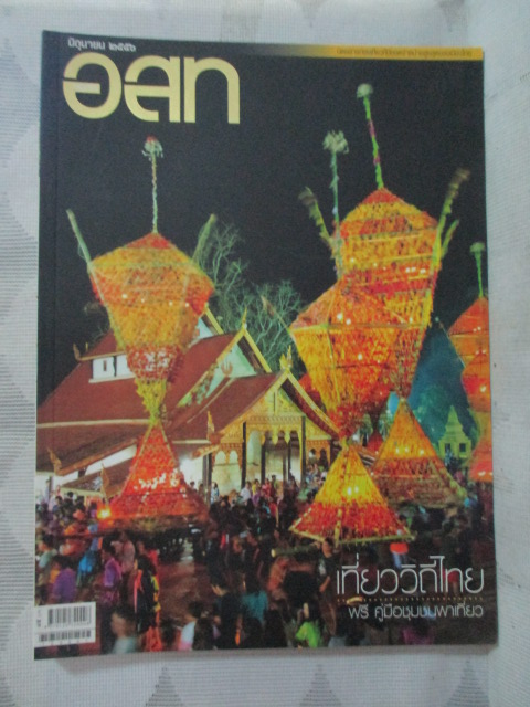 นิตยสาร อ.ส.ท. ปีที่53 ฉบับที่11 ปี2556 ฉบับเที่ยววิถีไทย สภาพดี