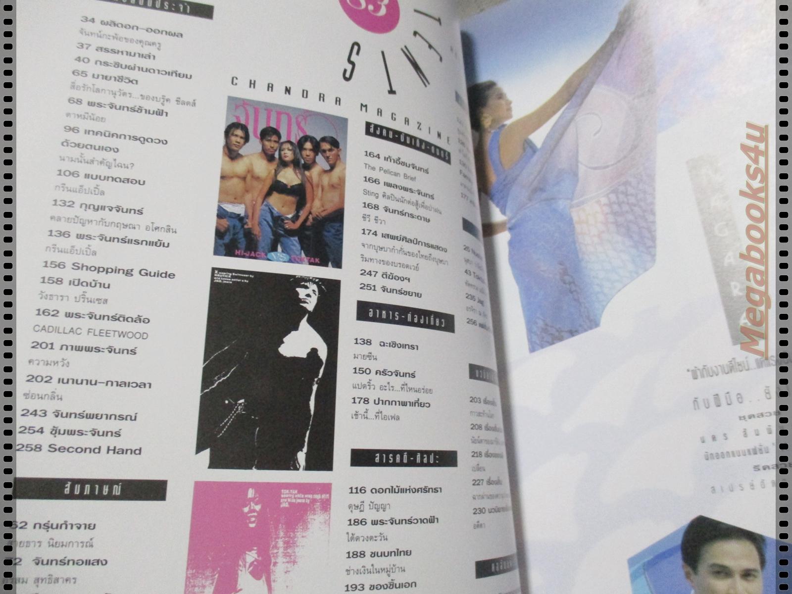 นิตยสารจันทร์ เล่ม83 ปี2537 ปก ไฮแจ็ค และ ต็อกแต๊ก