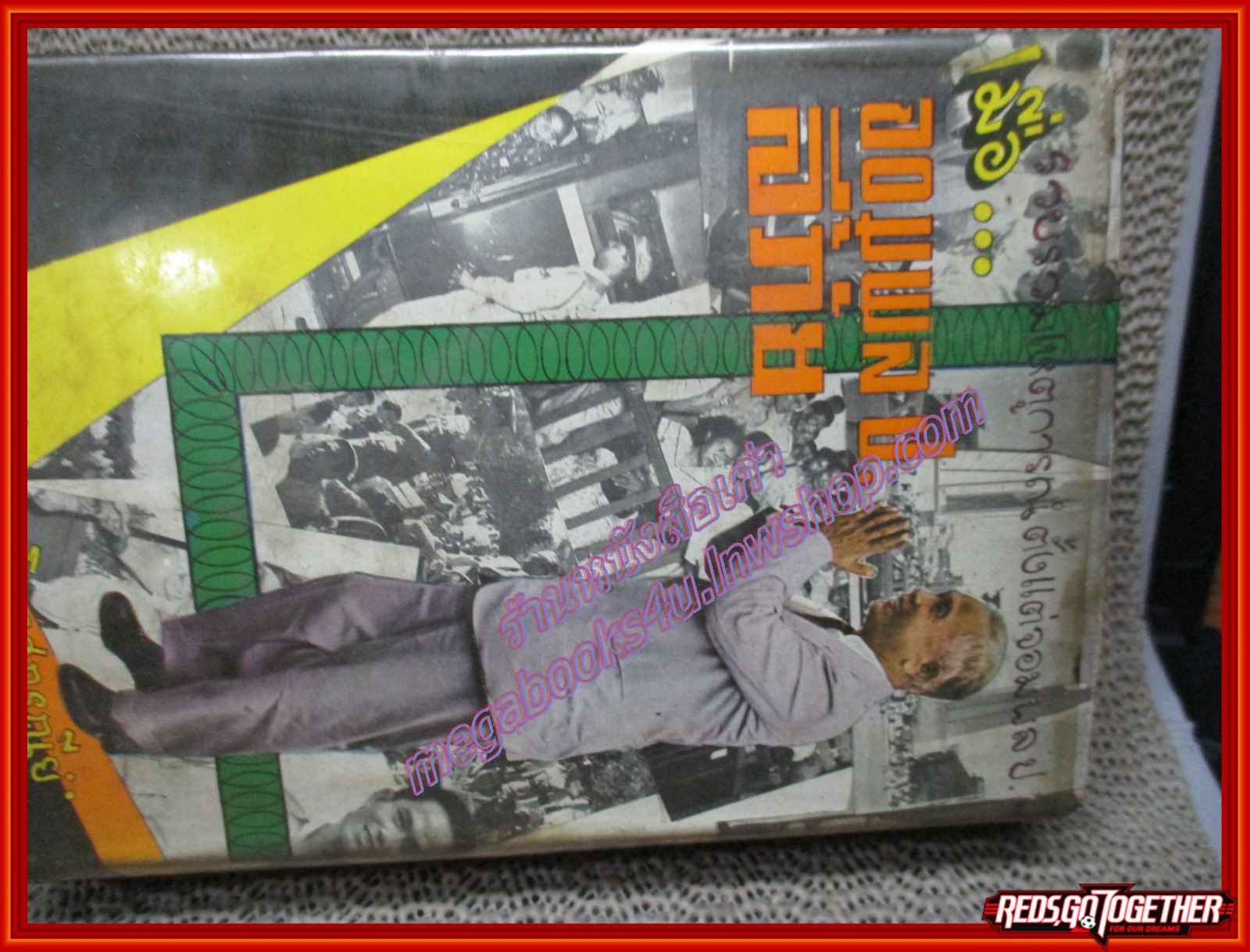 เมื่อจอมพล ป.ลี้ภัย โดย วิเทศกรณีย์ ปี2505 (มือสอง) (สภาพ85-95%) สภาพดี กระดาษเหลือง