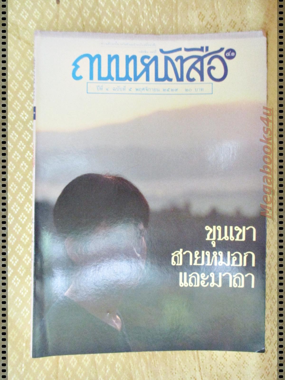 นิตยสารถนนหนังสือ ปีที่4 ฉบับที่05 พฤศจิกายน 2529 สภาพดี ขุนเขา สายหมอก และมาลา