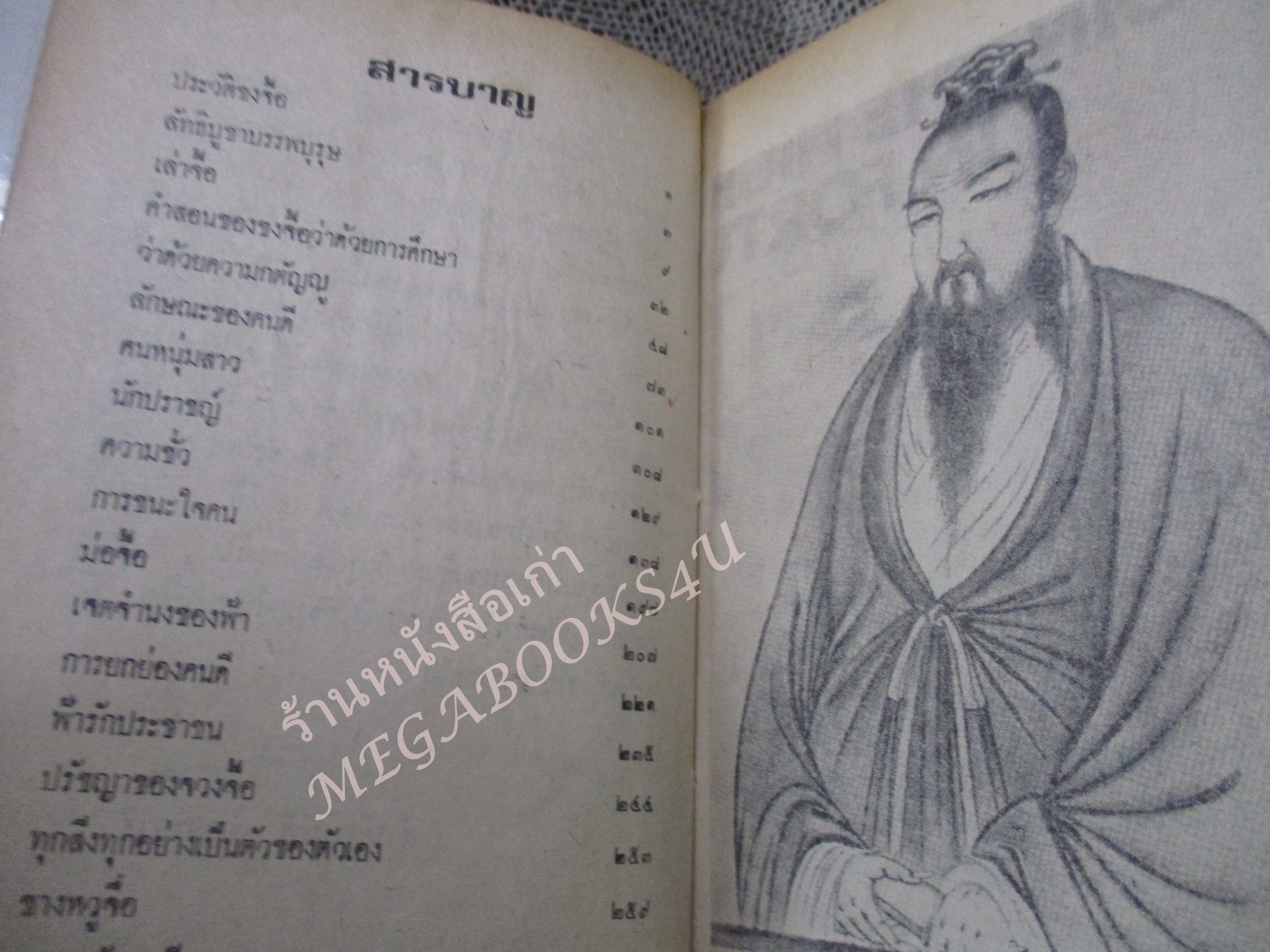 ขงจื้อ ลัทธิ และภาษิตคำสอน โดย โมทยากร / พิมพ์2522