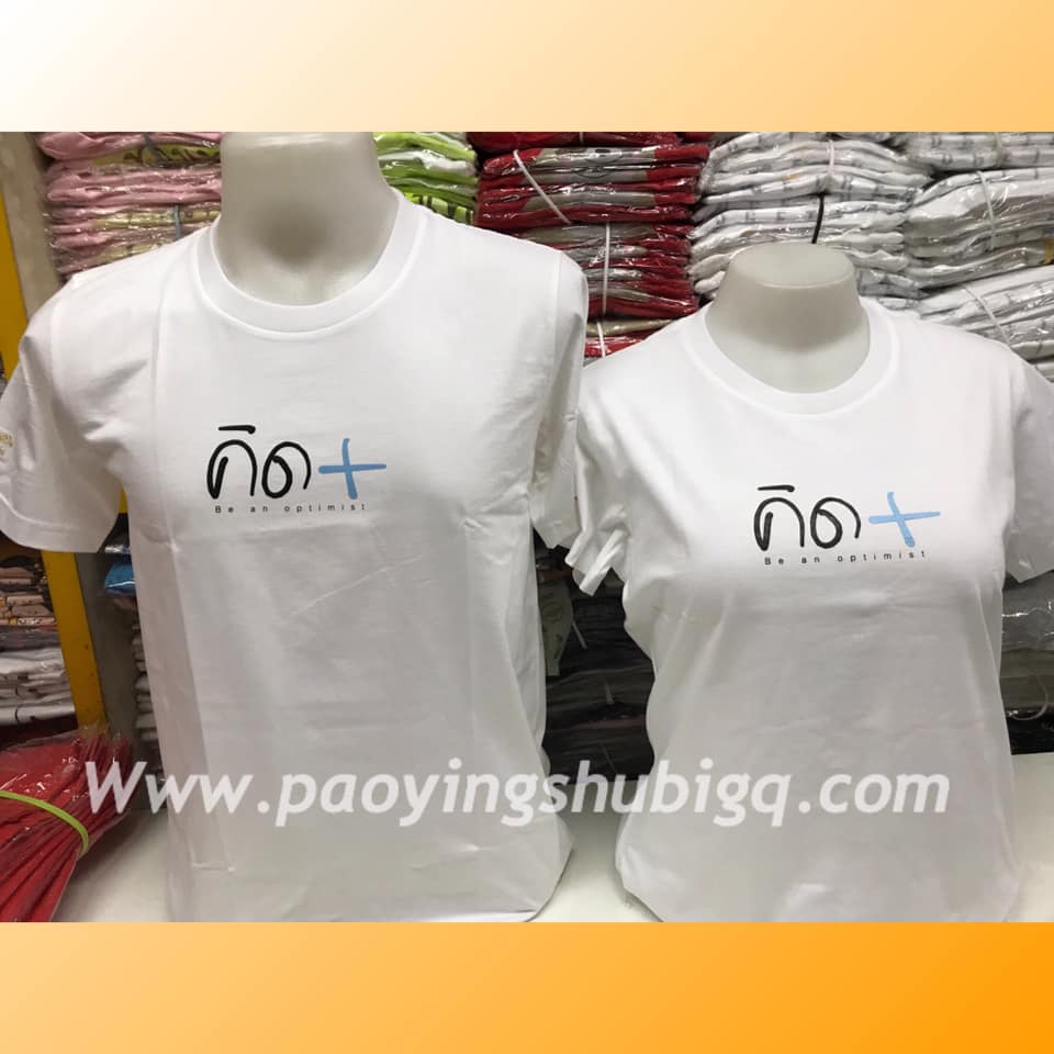 New เสื้อคู่รัก คิดบวก