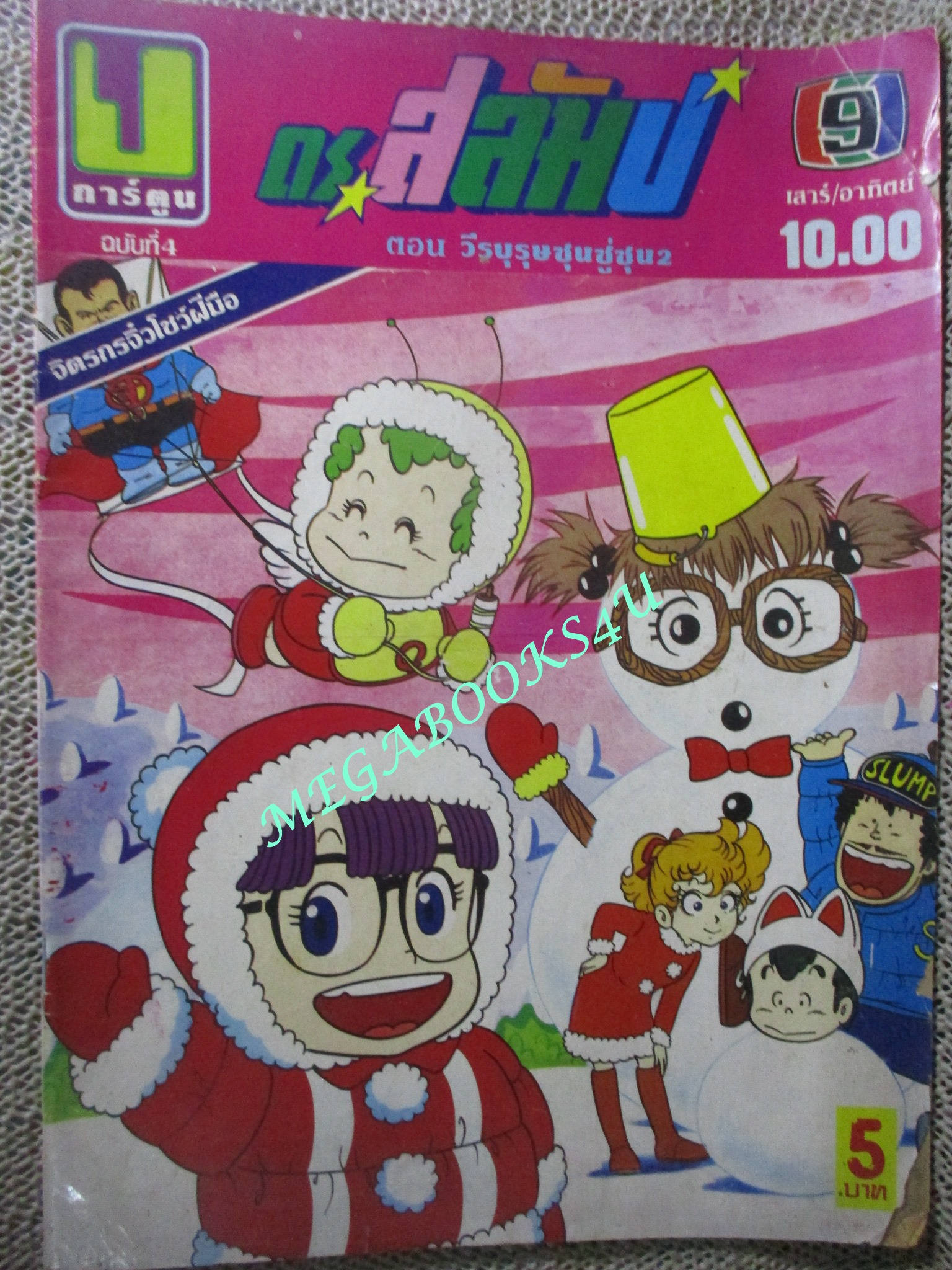 การ์ตูน ดร.สลัมป์ เล่ม4 ตอน วีรบุรุษซุนซู่ซุน2 / ปกหลังขาดครึ่ง /