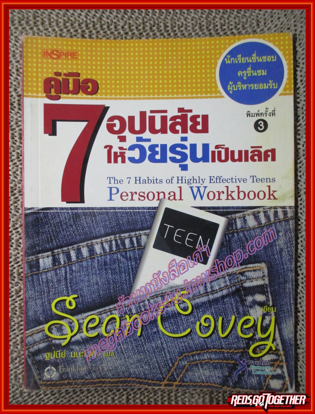 หนังสือ 7อุปนิสัยให้วัยรุ่นเป็นเลิศ The 7 Habits of Highly Effective Teens (หนังสือบ้าน มือสอง) (สภาพ85-95%) ปกหลังมีคราบน้ำหน่อย ไม่กระทบเนื้อหา