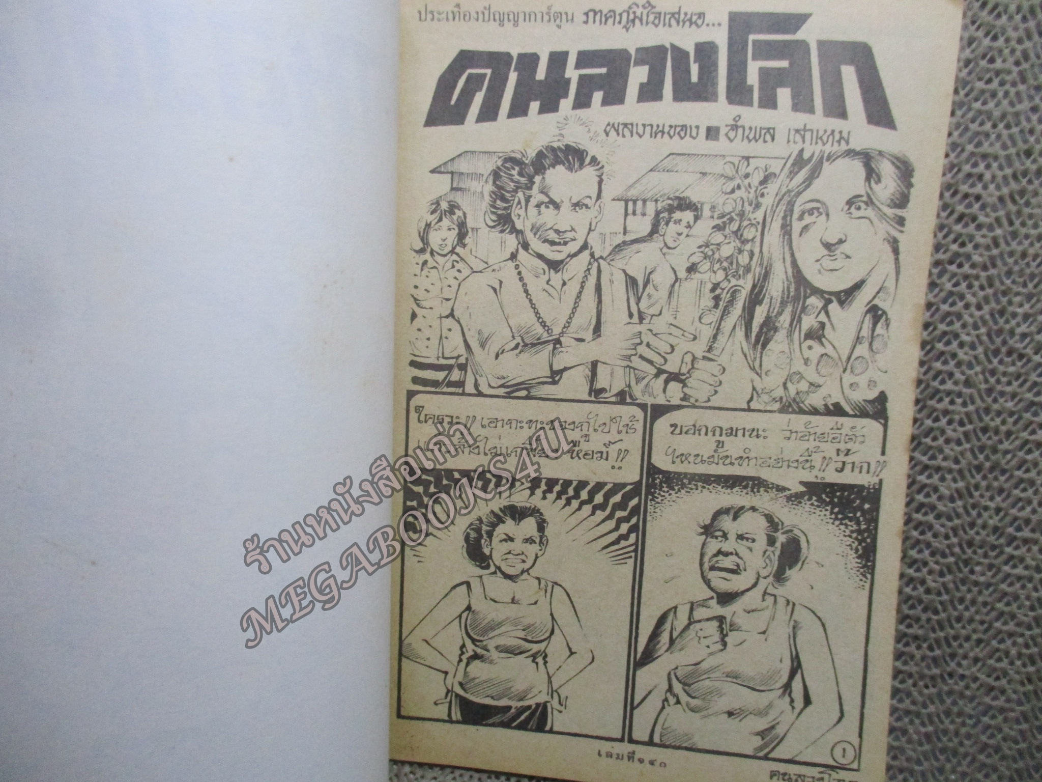 การ์ตูนไทยเล่มละบาท ปก5บาท เรื่อง คนลวงโลก โดย อำพล เสาเหม ในเล่มมีการ์ตูนของ ชาตรี สังวรศิลป์ /