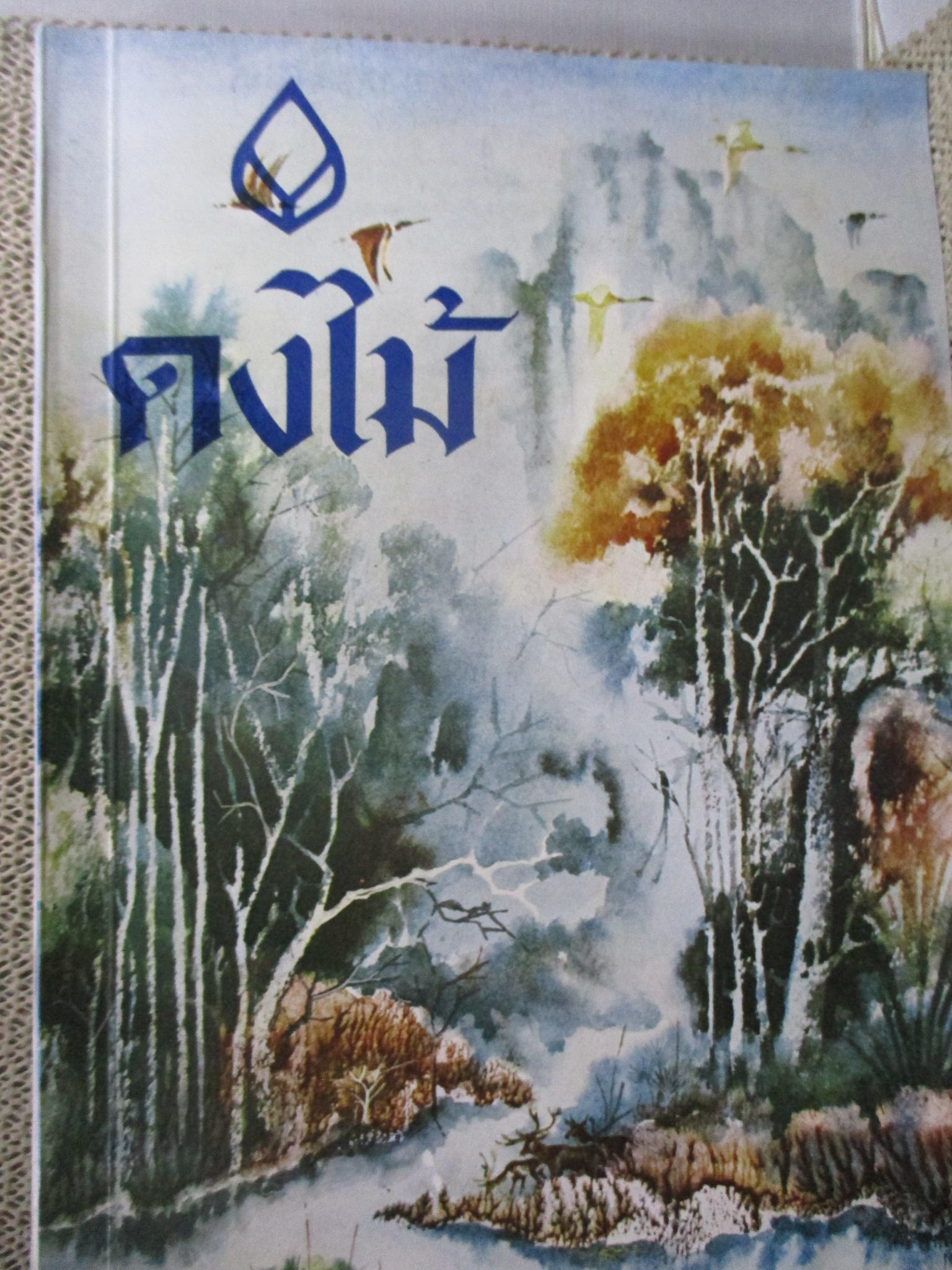 ดงไม้ ผู้เขียน บุญธรรม เอี่ยมสมบูรณ์ เป็นหนังสือที่พรรณนาความตามหลักพฤกษศาสตร์ วิชาการว่าด้วยต้นไม้นานาชนิด รวบรวมไม้พันธุ์ ไม้ต่างๆไว้มากมาย