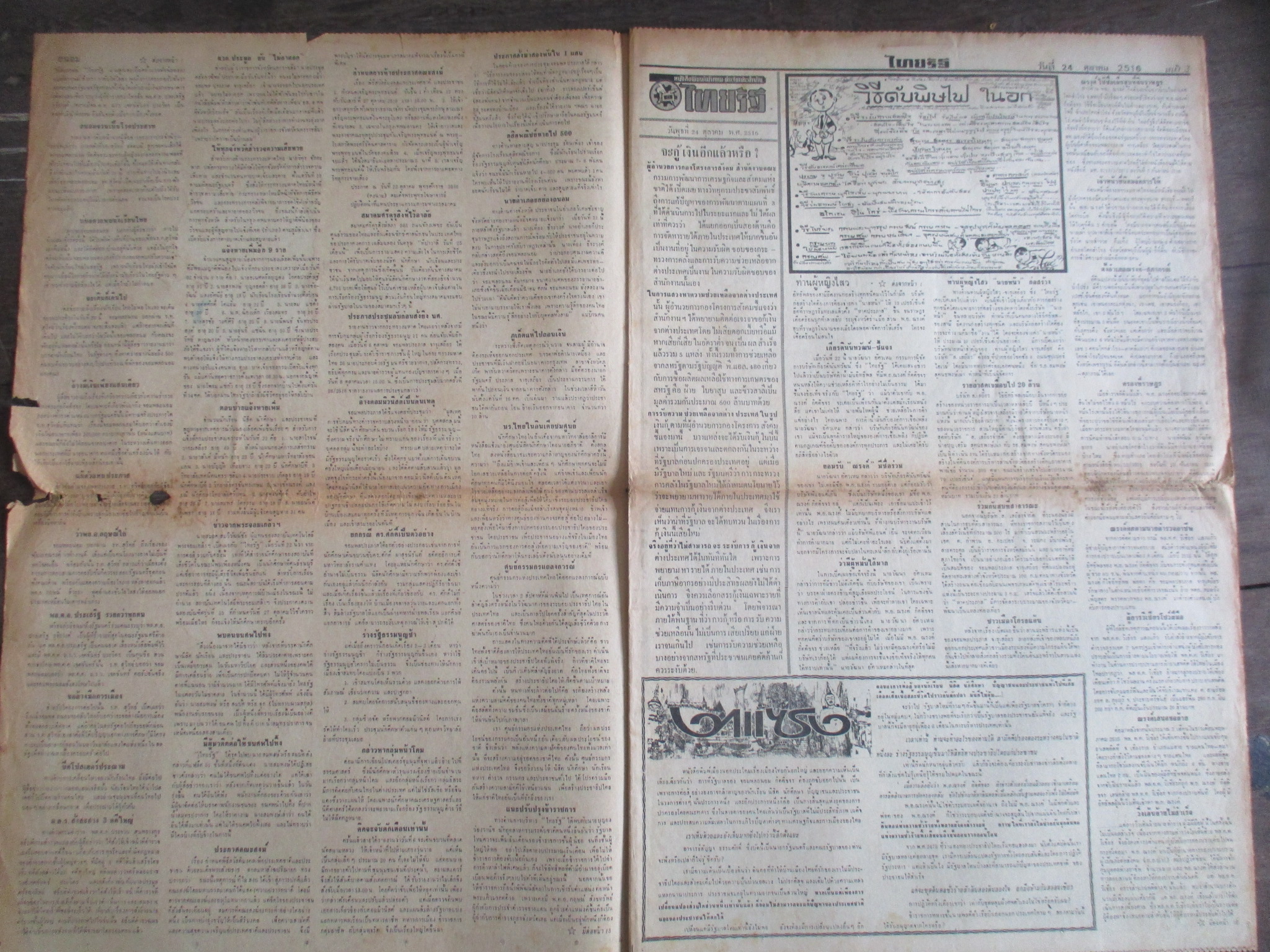 หนังสือพิมพ์ไทยรัฐ วันที่24ตุลาคม2516 ประมวลภาพเหตุการณ์ 14 ตุลาคม 2516 หน้าครบสมบูรณ์ มีขาดตรงรอยพับกลาง