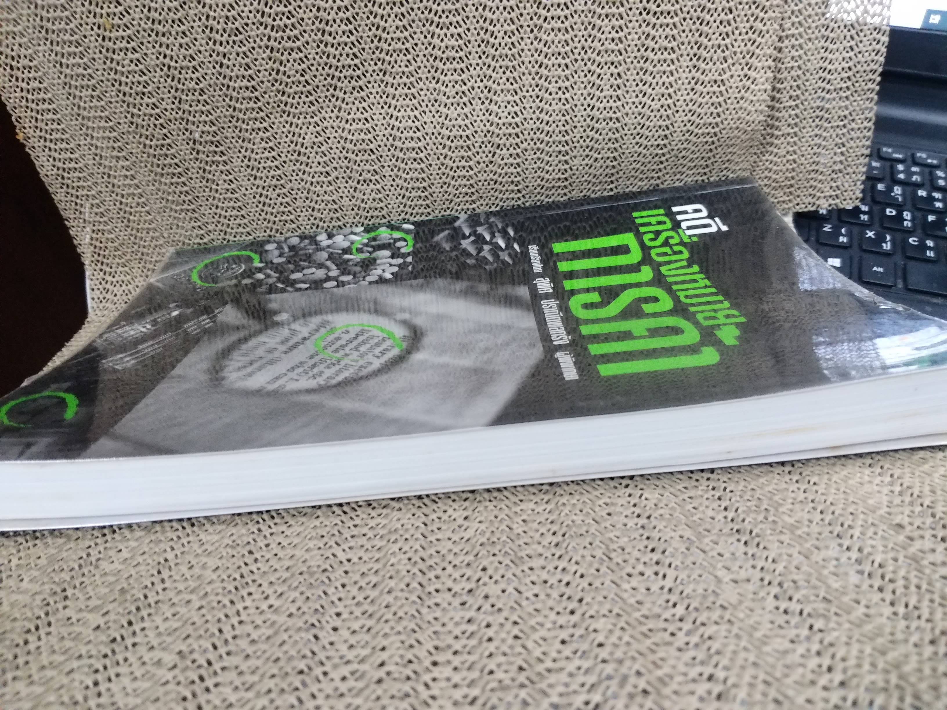 หนังสือ คดีเครื่องหมายการค้า โดย สุพิศ ปราณีตพลกรัง