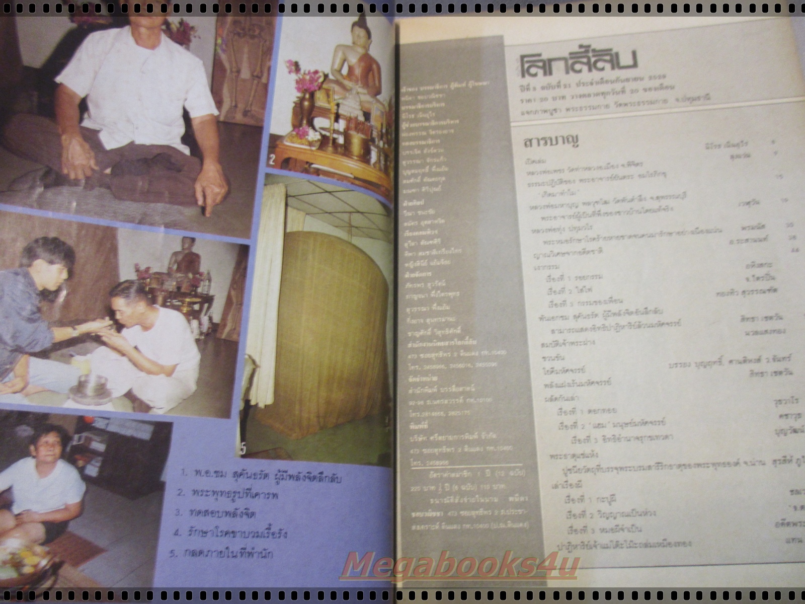 นิตยสารโลกลี้ลับ เล่ม021 ปี2529 ปกหลวงพ่อเพชร พิจิตร