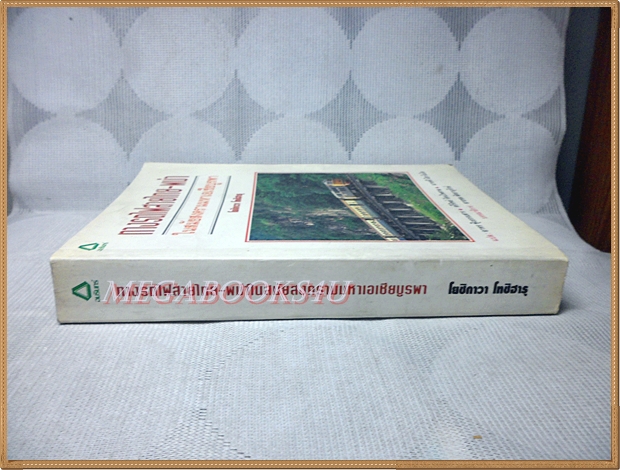 ทางรถไฟสายไทย-พม่าในสมัยสงครามมหาเอเชียบูรพา โดยสายชล สัตยานุรักษ์
