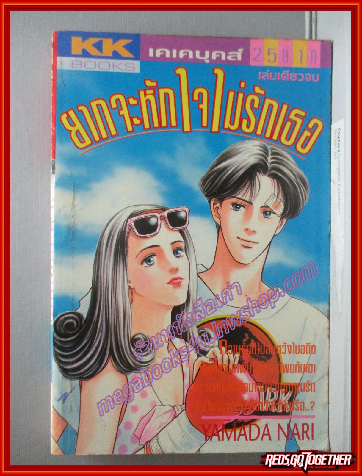 การ์ตูนบ้าน ยากจะหักใจไม่รักเธอ โดยYAMADA NARI สนพ. KK BOOKS