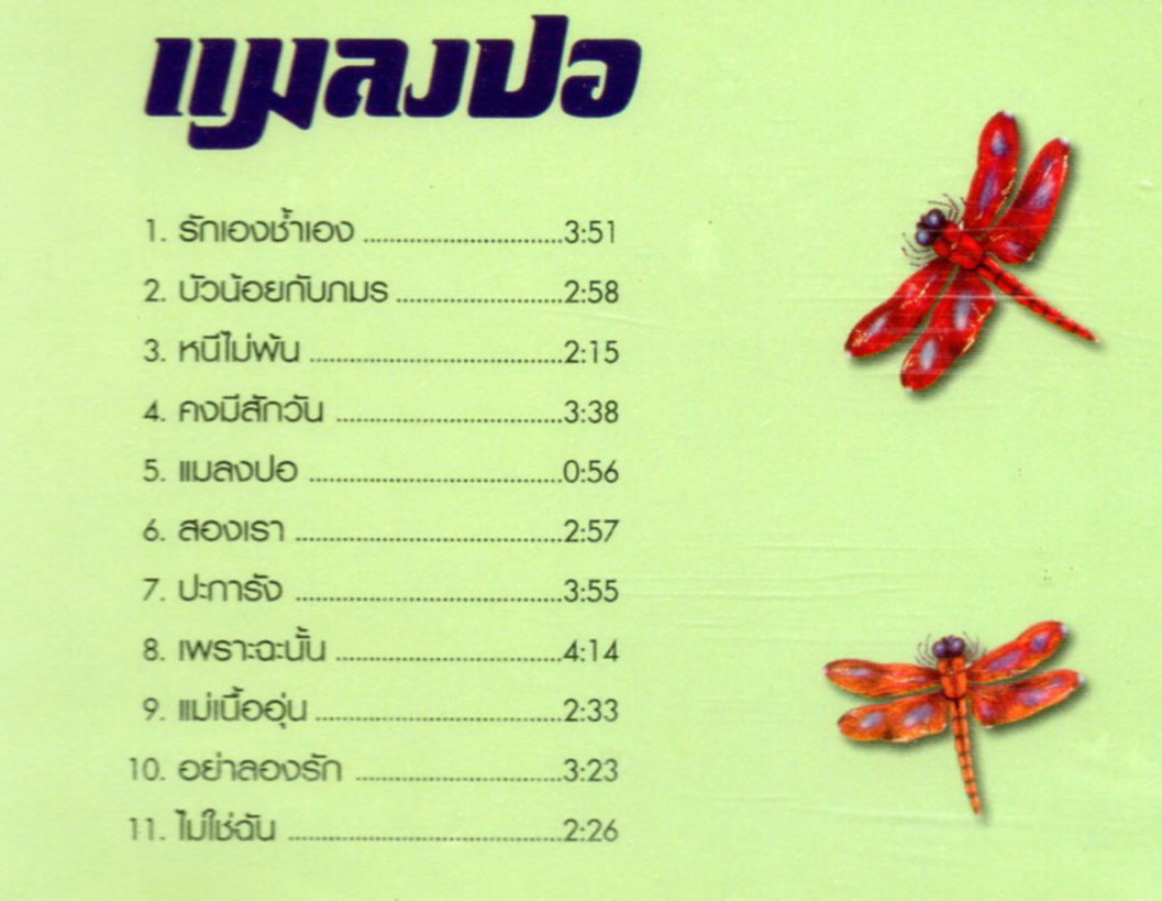 CD,ชรัส เฟื่องอารมย์ และเพือน ชุด แมลงปอ (Charus Fuengarom)